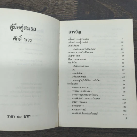 คู่มือคู่สมรส - ศักดิ์ บวร รูปที่ 7