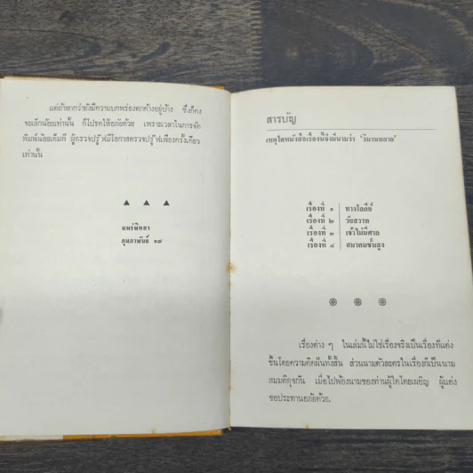 วิมานทลาย - ม.จ.อากาศดำเกิง รูปที่ 8