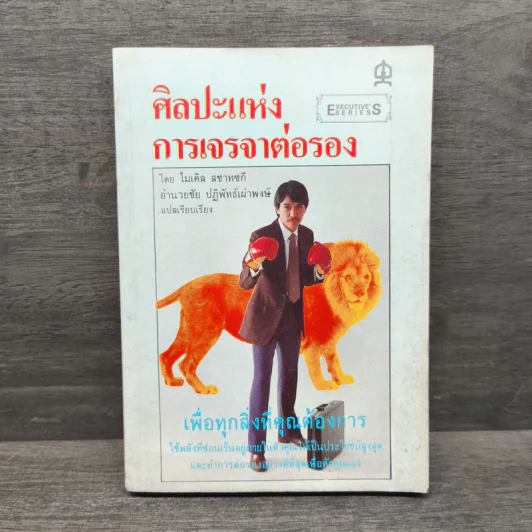 ศิลปะแห่งการเจรจาต่อรอง - ไมเคิล สชาทซกี รูปที่ 1