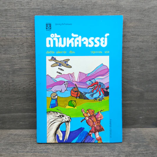 ชุดผจญภัยตามใจเลือก ถ้ำมหัศจรรย์ - เอ็ดเวิร์ด แพ็คคาร์ด รูปที่ 1