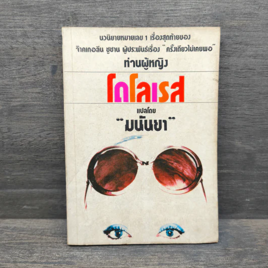 ท่านผู้หญิงโดโลเรส - มนันยา รูปที่ 1