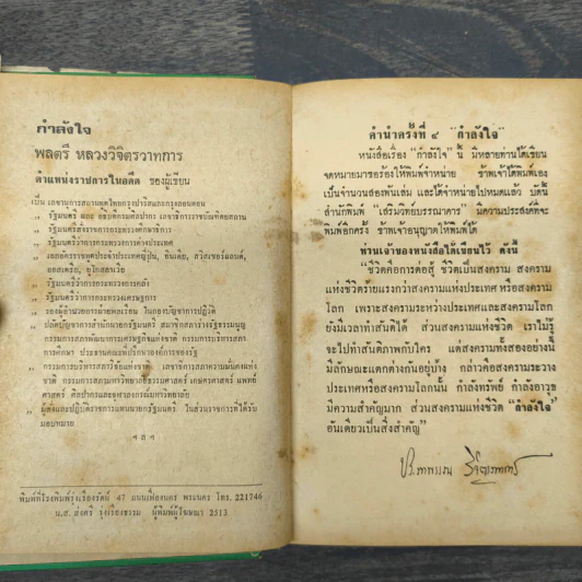 กำลังใจ - หลวงวิจิตรวาทการ รูปที่ 6