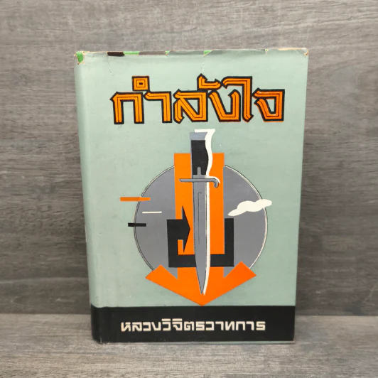 กำลังใจ - หลวงวิจิตรวาทการ รูปที่ 1