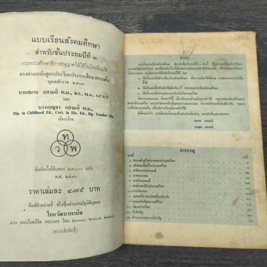 แบบเรียนวิชา สังคมศึกษา ชั้นประถมปีที่ 3 พ.ศ.2503 รูปที่ 6