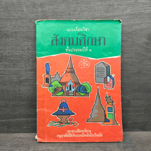 แบบเรียนวิชา สังคมศึกษา ชั้นประถมปีที่ 3 พ.ศ.2503 รูปที่ 1