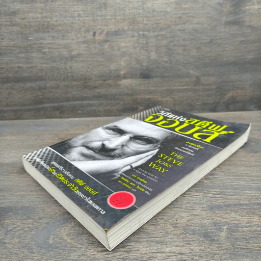 วิถีแห่งสตีฟจอบส์ The Steve Jobs Way - เจย์ เอลเลียต, วิลเลียม ไซมอน รูปที่ 3