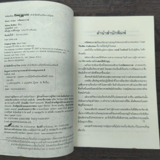 รหัสพระกาฬ Black Order - Jame Rollins, บุญญรัตน์ รูปที่ 6