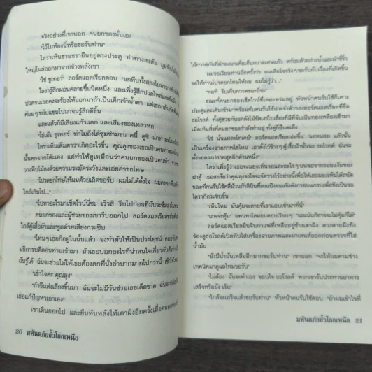 ธุลีปริศนา เล่ม 1 มหันตภัยขั้วโลกเหนือ - Philip Pullman รูปที่ 7