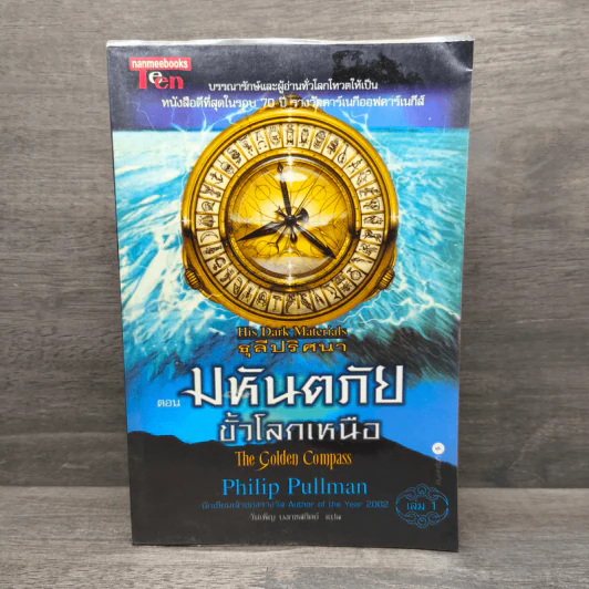 ธุลีปริศนา เล่ม 1 มหันตภัยขั้วโลกเหนือ - Philip Pullman รูปที่ 1