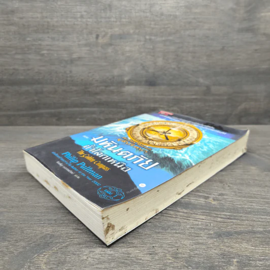 ธุลีปริศนา เล่ม 1 มหันตภัยขั้วโลกเหนือ - Philip Pullman รูปที่ 3