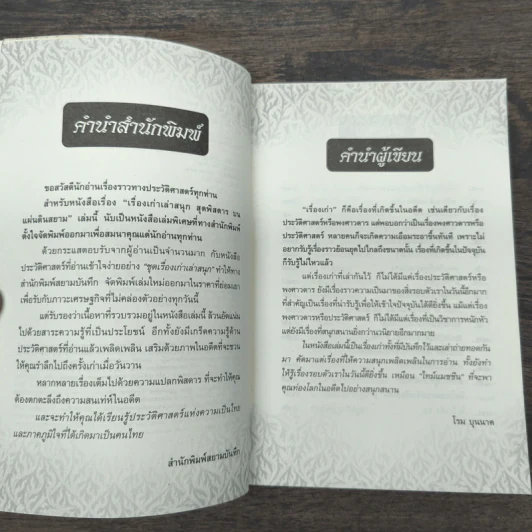 เรื่องเก่าเล่าสนุก สุดพิสดาร บนแผ่นดินสยาม - โรม บุนนาค รูปที่ 7