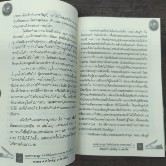 นอสตราดามุส - ศาสตราจารย์เจริญ วรรธนะสิน รูปที่ 10