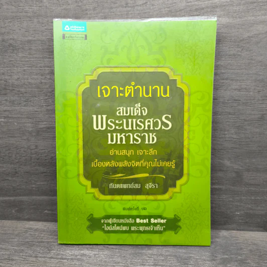 เจาะตำนานสมเด็จพระนเรศวรมหาราช - ทันตแพทย์สม สุจิรา รูปที่ 1