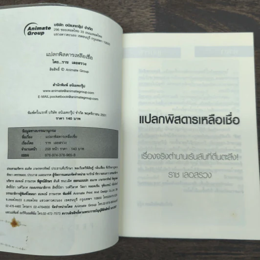 แปลกพิสดารเหลือเชื่อ - ราช เลอสรวง รูปที่ 6