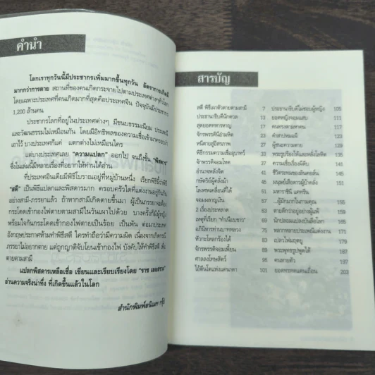 แปลกพิสดารเหลือเชื่อ - ราช เลอสรวง รูปที่ 7