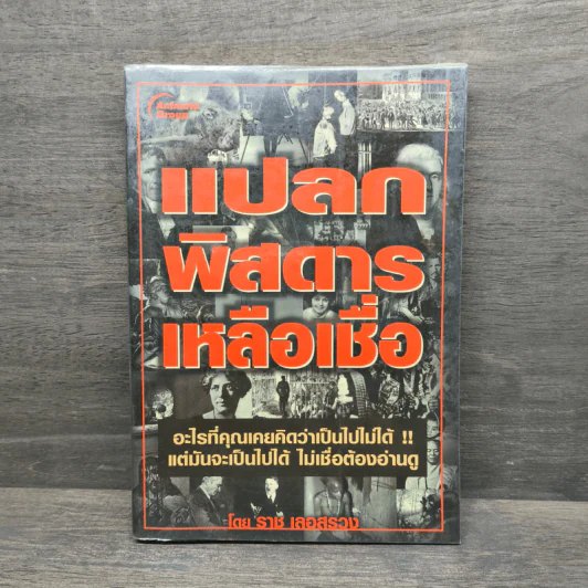 แปลกพิสดารเหลือเชื่อ - ราช เลอสรวง รูปที่ 1
