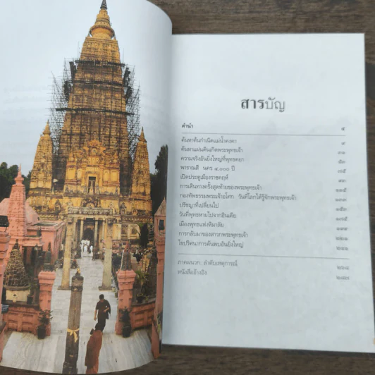 ตามรอยพระพุทธเจ้า - ลักษณา จีระจันทร์ รูปที่ 8