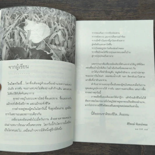 ธรรมชาติชีวิต - ศิริพงษ์ จันทร์หอม รูปที่ 7