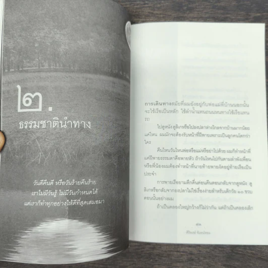 ธรรมชาติชีวิต - ศิริพงษ์ จันทร์หอม รูปที่ 8