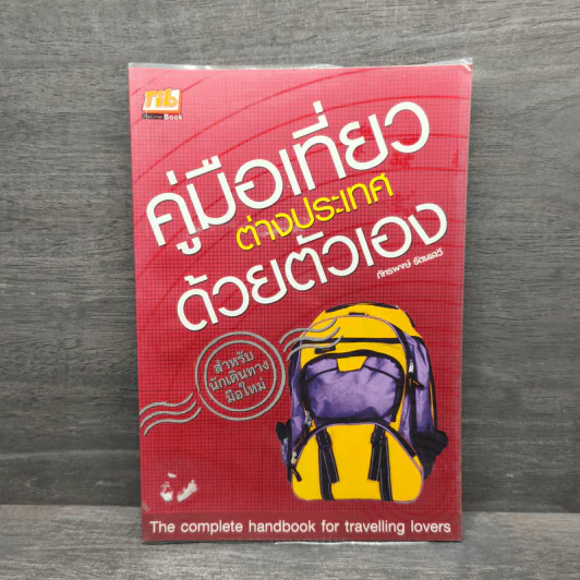 คู่มือเที่ยวต่างประเทศด้วยตัวเอง - ภัทรพงษ์ รัตนเสวี รูปที่ 1