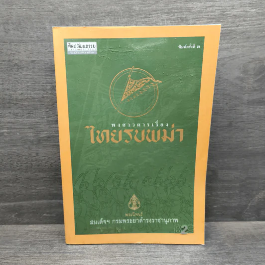 ไทยรบพม่า - สมเด็จฯกรมพระยาดำรงราชานุภาพ รูปที่ 1