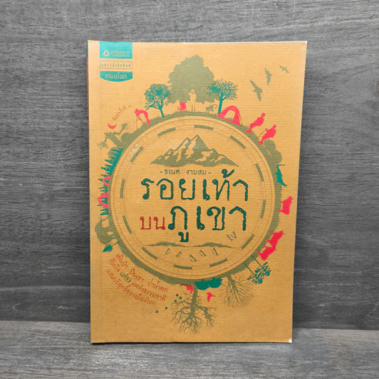 รอยเท้าบนภูเขา - ธเนศ งามสม รูปที่ 1