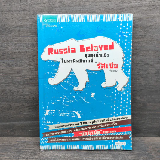Russia Beloved ลุยดงน้ำแข็งไปหาพี่หมีขาวที่...รัสเซีย รูปที่ 1