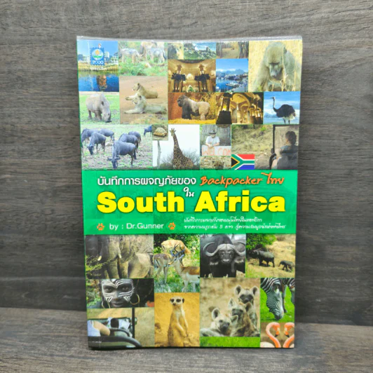 บันทึกการผจญภัยใน South Africa - Dr.Gunner รูปที่ 1