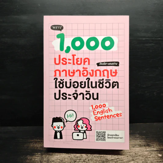 1000 ประโยคภาษาอังกฤษใช้บ่อยในชีวิตประจำวัน - อัจฉรียา แสงสว่าง รูปที่ 1