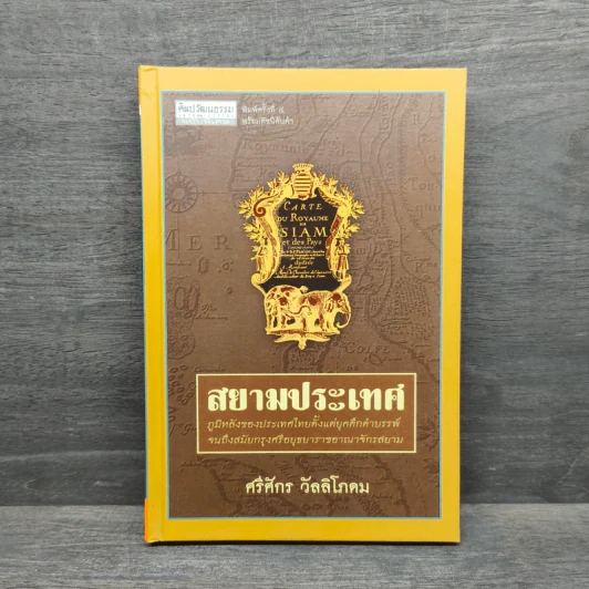 สยามประเทศ - ศรีศักร วัลลิโภดม รูปที่ 1