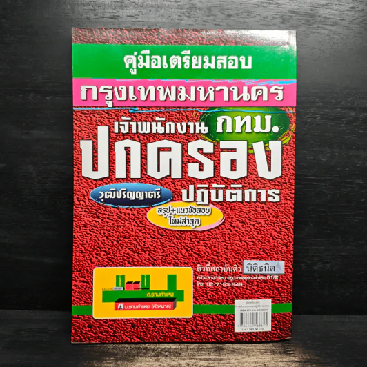 สถาบันติวคู่มือเตรียมสอบ นิติธนิต กรุงเทพมหานคร รูปที่ 2