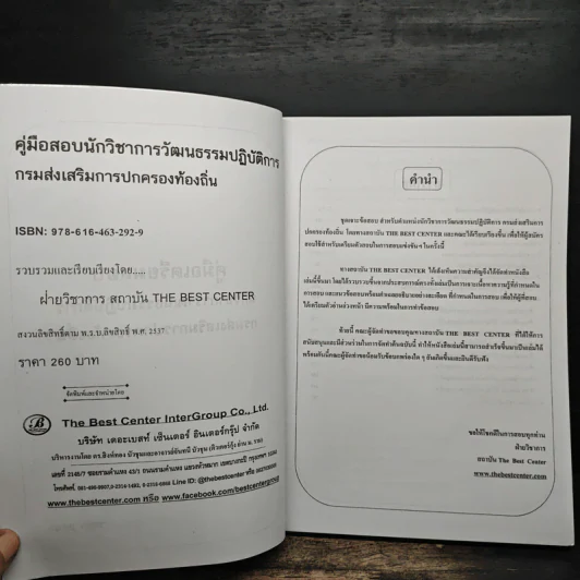 คู่มือเตรียมสอบ นักวิชาการวัฒนธรรมปฏิบัติการ กรมส่งเสริมการปกครองท้องถิ่น - ฝ่ายวิชาการ สถาบัน The Best Center รูปที่ 6