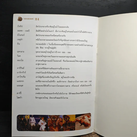 มอนสเตอร์ สัตว์ประหลาดในเทพนิยาย รูปที่ 7