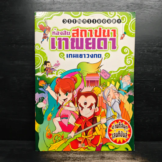 ห้องสินสถาปนาเทพยดา เกมเขาวงกต รูปที่ 1