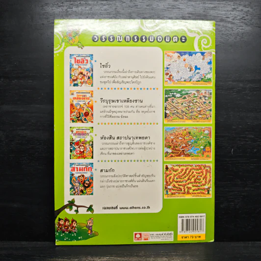 ห้องสินสถาปนาเทพยดา เกมเขาวงกต รูปที่ 2