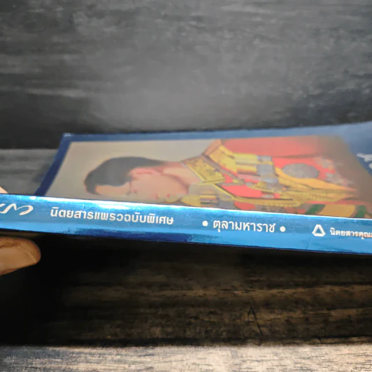 แพรวฉบับพิเศษ ตุลามหาราช รูปที่ 4