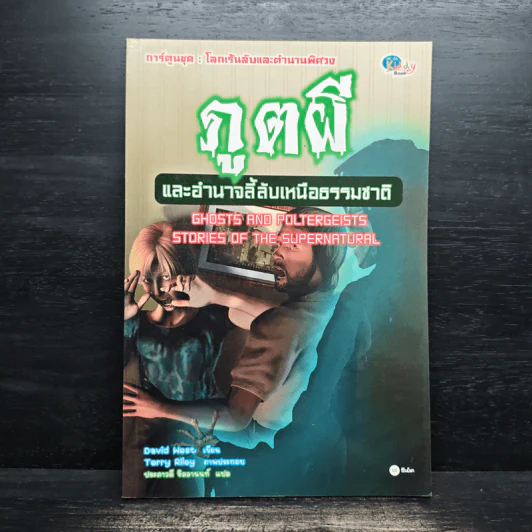 ภูตผีและอำนาจลี้ลับเหนือธรรมชาติ รูปที่ 1