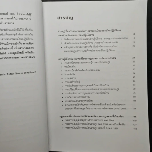 คู่มือเตรียมสอบข้าราชการ ตำแหน่งนักจัดการงานทะเบียนและบัตรปฏิบัติการ เจ้าพนักงานทะเบียนปฏิบัติงาน ภาค ข. ความรู้ความสามารถเฉพาะตำแหน่ง - กิตติกร เกื้อกูล รูปที่ 7