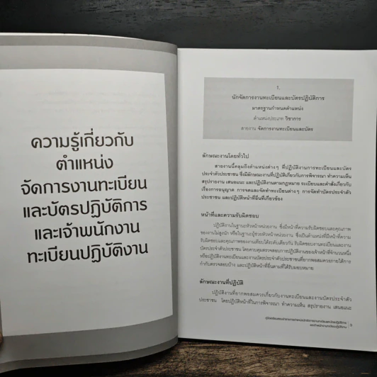 คู่มือเตรียมสอบข้าราชการ ตำแหน่งนักจัดการงานทะเบียนและบัตรปฏิบัติการ เจ้าพนักงานทะเบียนปฏิบัติงาน ภาค ข. ความรู้ความสามารถเฉพาะตำแหน่ง - กิตติกร เกื้อกูล รูปที่ 9