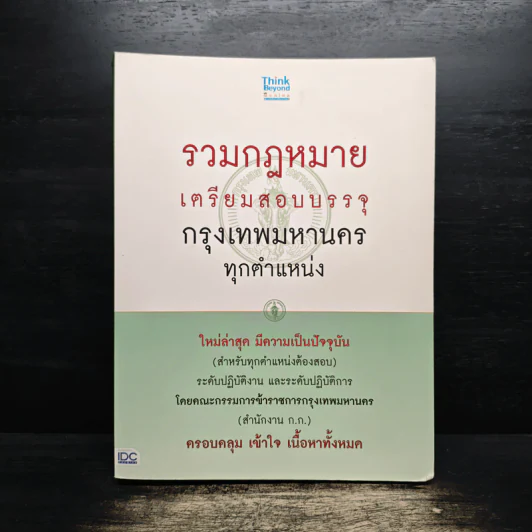 รวมกฎหมาย เตรียมสอบบรรจุ กรุงเทพมหานคร ทุกตำแหน่ง - คณะกรรมการข้าราชการกรุงเทพมหานคร รูปที่ 1