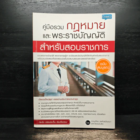 คู่มือรวมกฎหมายและพระราชบัญญัติ สำหรับสอบข้าราชการ รูปที่ 1