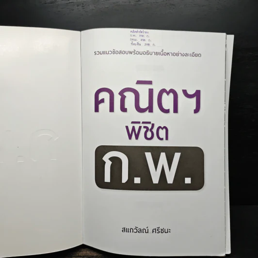 คณิตฯ พิชิต ก.พ. - สแกวัลณ์ ศรีชนะ รูปที่ 6