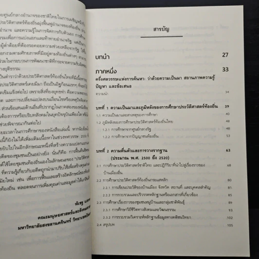 ประวัติศาสตร์ท้องถิ่นไทย - ยงยุทธ ชูแว่น รูปที่ 7