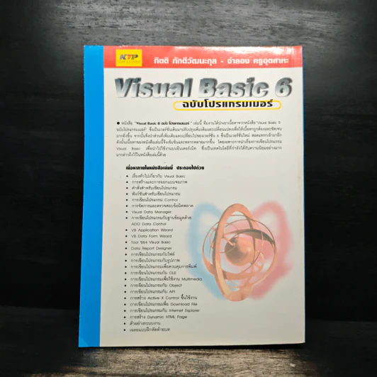 Visual Basic 6 ฉบับโปรแกรมเมอร์ - กิตติ ภักดีวัฒนะกุล, จำลอง ครูอุตสาระ รูปที่ 2