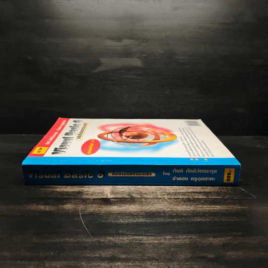 Visual Basic 6 ฉบับโปรแกรมเมอร์ - กิตติ ภักดีวัฒนะกุล, จำลอง ครูอุตสาระ รูปที่ 3