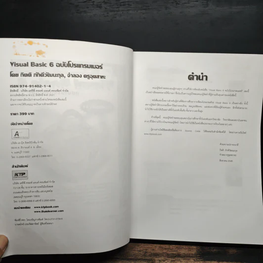 Visual Basic 6 ฉบับโปรแกรมเมอร์ - กิตติ ภักดีวัฒนะกุล, จำลอง ครูอุตสาระ รูปที่ 6