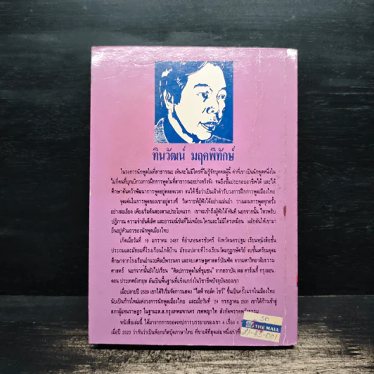 ลูกเล่นลูกฮา ภาค 1 - ทินวัฒน์ มฤคพิทักษ์ รูปที่ 2