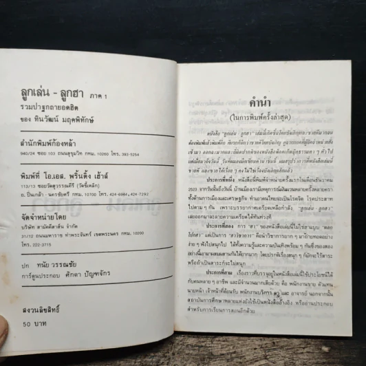 ลูกเล่นลูกฮา ภาค 1 - ทินวัฒน์ มฤคพิทักษ์ รูปที่ 6