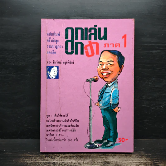 ลูกเล่นลูกฮา ภาค 1 - ทินวัฒน์ มฤคพิทักษ์ รูปที่ 1