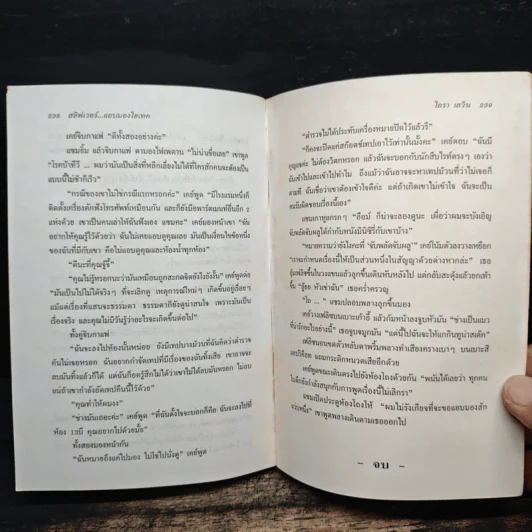 สลิฟเวอร์ Sliver - ไอรา เลวิน รูปที่ 8